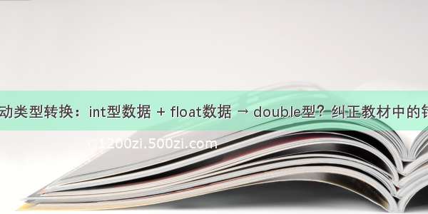 C语言自动类型转换：int型数据 + float数据 → double型？纠正教材中的错误用法！