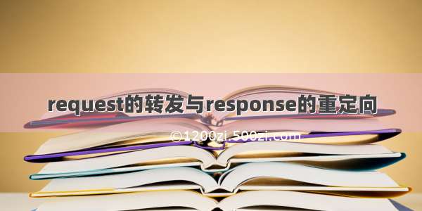 request的转发与response的重定向