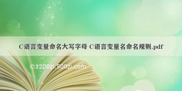 C语言变量命名大写字母 C语言变量名命名规则.pdf