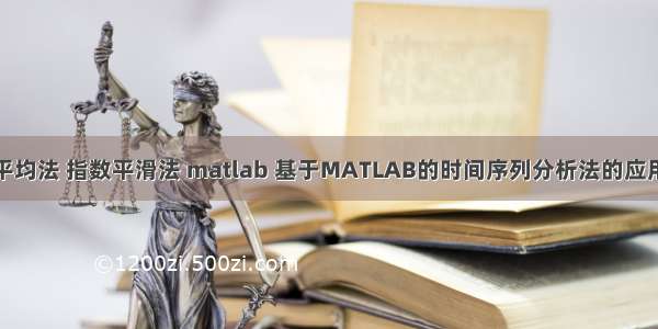 移动平均法 指数平滑法 matlab 基于MATLAB的时间序列分析法的应用研究