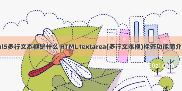 html5多行文本框是什么 HTML textarea(多行文本框)标签功能简介说明