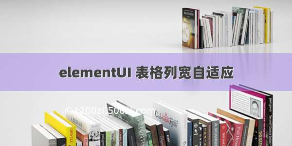 elementUI 表格列宽自适应