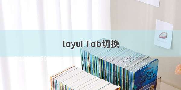 layui Tab切换