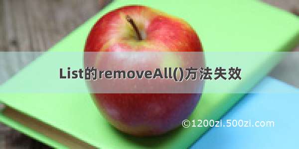 List的removeAll()方法失效