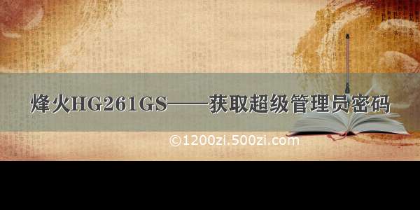 烽火HG261GS——获取超级管理员密码