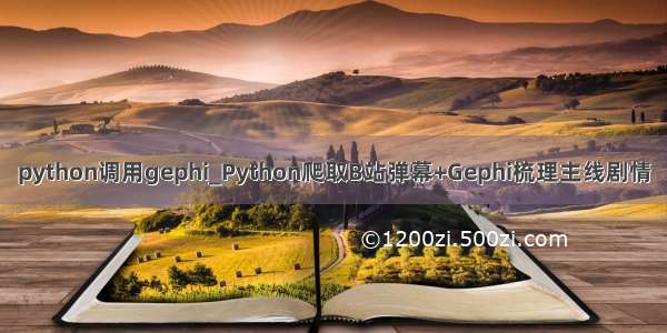python调用gephi_Python爬取B站弹幕+Gephi梳理主线剧情