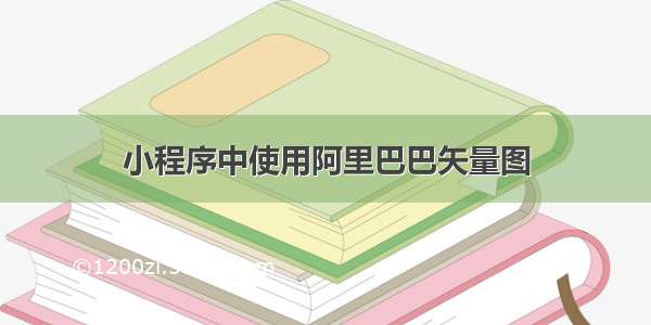 小程序中使用阿里巴巴矢量图