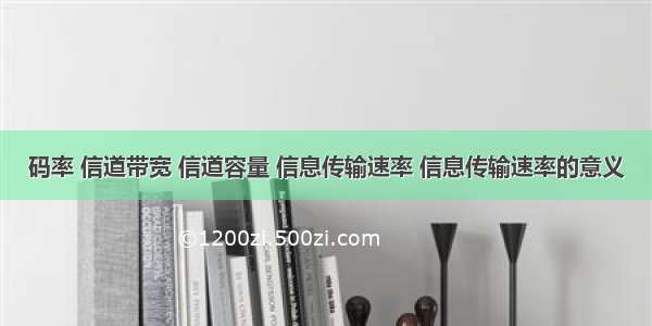 码率 信道带宽 信道容量 信息传输速率 信息传输速率的意义