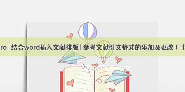 Zotero | 结合word插入文献排版 | 参考文献引文格式的添加及更改（十二）