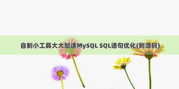 自制小工具大大加速MySQL SQL语句优化(附源码)