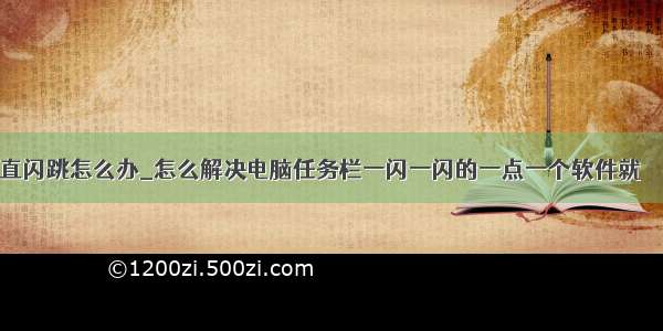 xp任务栏一直闪跳怎么办_怎么解决电脑任务栏一闪一闪的一点一个软件就 – 手机爱问...