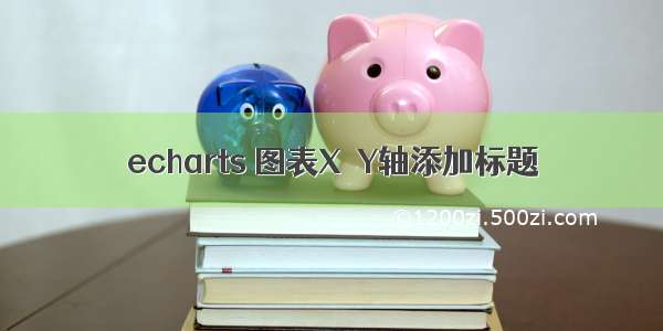 echarts 图表X  Y轴添加标题