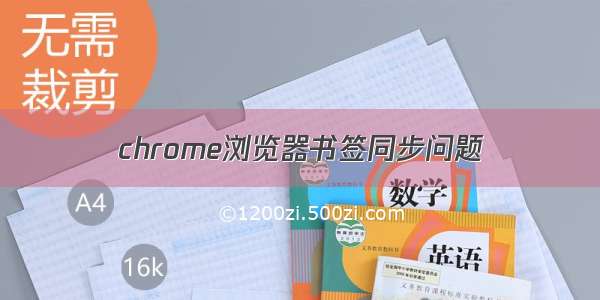 chrome浏览器书签同步问题