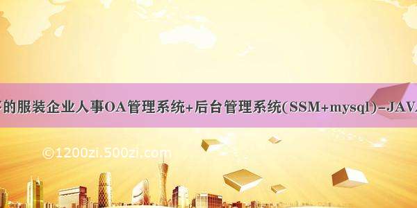 基于微信小程序的服装企业人事OA管理系统+后台管理系统(SSM+mysql)-JAVA.VUE【毕业设