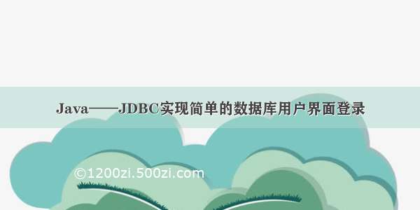 Java——JDBC实现简单的数据库用户界面登录