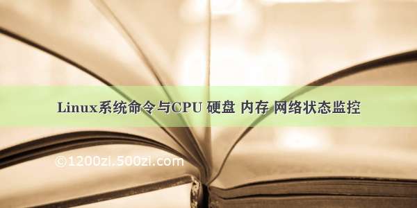 Linux系统命令与CPU 硬盘 内存 网络状态监控