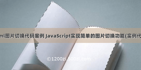 html图片切换代码案例 JavaScript实现简单的图片切换功能(实例代码)