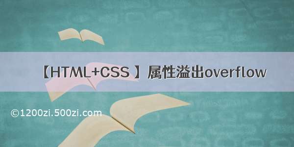 【HTML+CSS 】属性溢出overflow