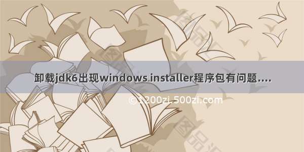 卸载jdk6出现windows installer程序包有问题....