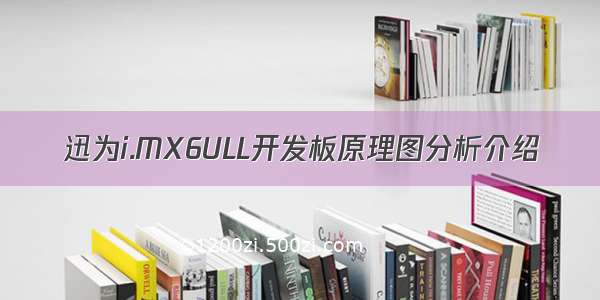 迅为i.MX6ULL开发板原理图分析介绍