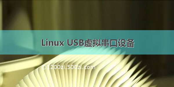 Linux USB虚拟串口设备