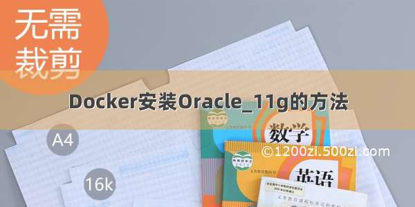 Docker安装Oracle_11g的方法