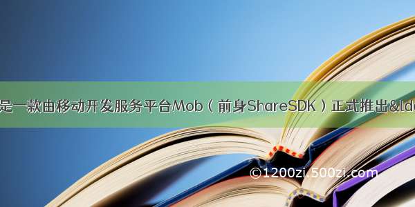 短信验证码SDK是一款由移动开发服务平台Mob（前身ShareSDK）正式推出“全球短信验