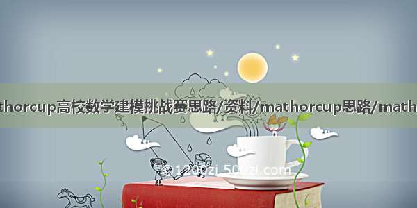 【思路】marthorcup高校数学建模挑战赛思路/资料/mathorcup思路/mathorcup建模思路