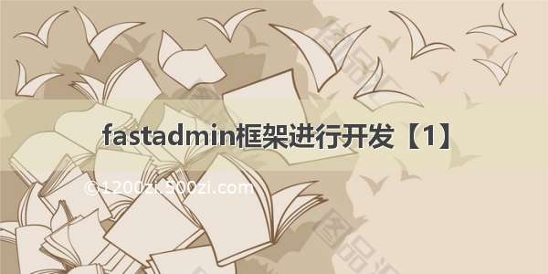 fastadmin框架进行开发【1】