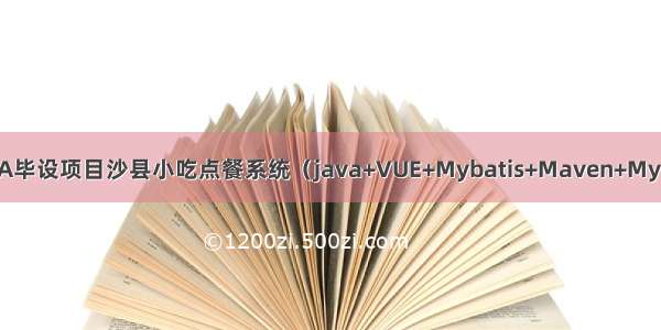 JAVA毕设项目沙县小吃点餐系统（java+VUE+Mybatis+Maven+Mysql）