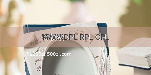 特权级DPL RPL CPL