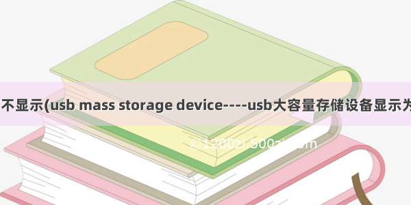 u盘插入电脑不显示(usb mass storage device----usb大容量存储设备显示为黄色感叹号)