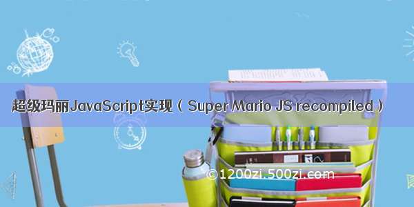 超级玛丽JavaScript实现（Super Mario JS recompiled）