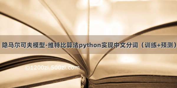 隐马尔可夫模型-维特比算法python实现中文分词（训练+预测）