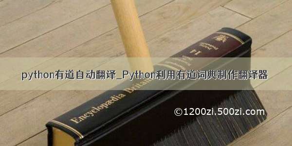python有道自动翻译_Python利用有道词典制作翻译器