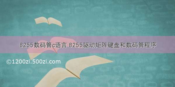 8255数码管c语言 8255驱动矩阵键盘和数码管程序