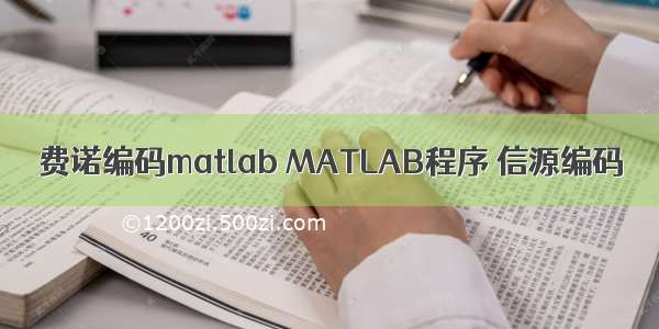 费诺编码matlab MATLAB程序 信源编码