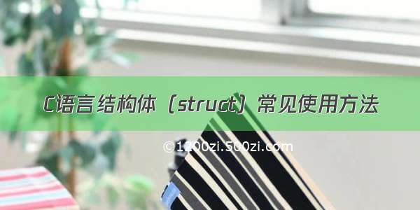 C语言结构体（struct）常见使用方法