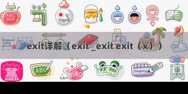 exit详解（exit _exit exit（x））