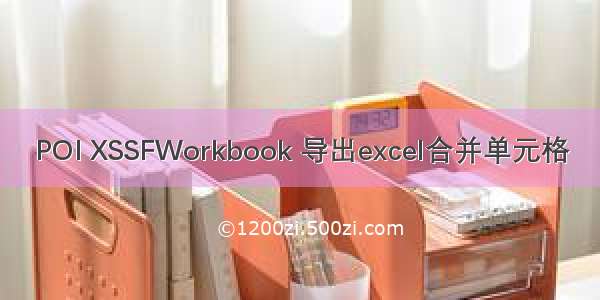 POI XSSFWorkbook 导出excel合并单元格