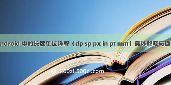 Android 中的长度单位详解（dp sp px in pt mm）具体解释与换算