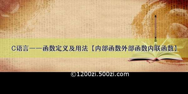 C语言——函数定义及用法【内部函数外部函数内联函数】