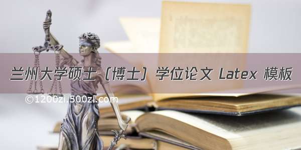 兰州大学硕士（博士）学位论文 Latex 模板