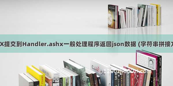 AJAX提交到Handler.ashx一般处理程序返回json数据 (字符串拼接方式)