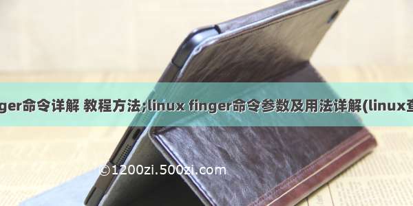 linux finger命令详解 教程方法;linux finger命令参数及用法详解(linux查看用户个