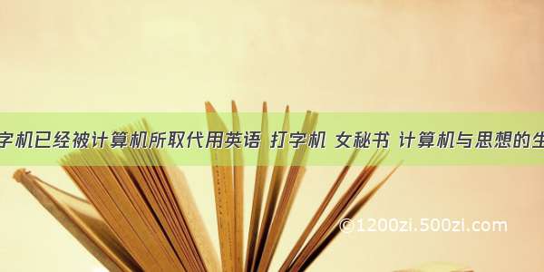 打字机已经被计算机所取代用英语 打字机 女秘书 计算机与思想的生成