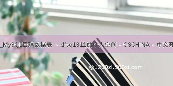 mysql社区管理表_MySQL管理数据表  - dfsq1311的个人空间 - OSCHINA - 中文开源技术交流社区...