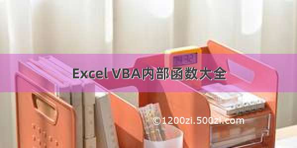 Excel VBA内部函数大全