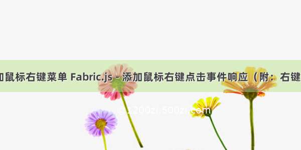 html添加鼠标右键菜单 Fabric.js - 添加鼠标右键点击事件响应（附：右键菜单）...