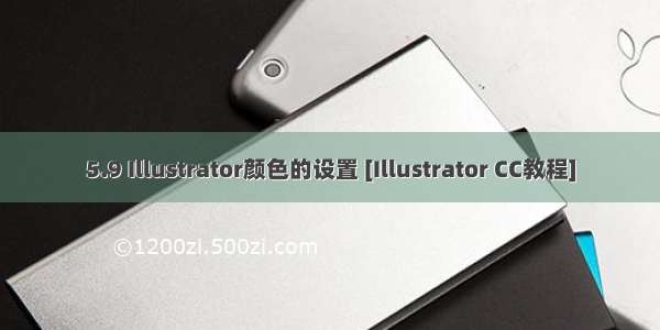 5.9 Illustrator颜色的设置 [Illustrator CC教程]